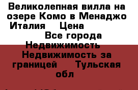 Великолепная вилла на озере Комо в Менаджо (Италия) › Цена ­ 132 728 000 - Все города Недвижимость » Недвижимость за границей   . Тульская обл.